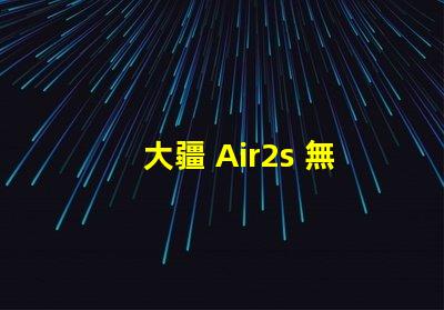 大疆 Air2s 無人機下視覺補光燈燈珠,它壞了咋辦